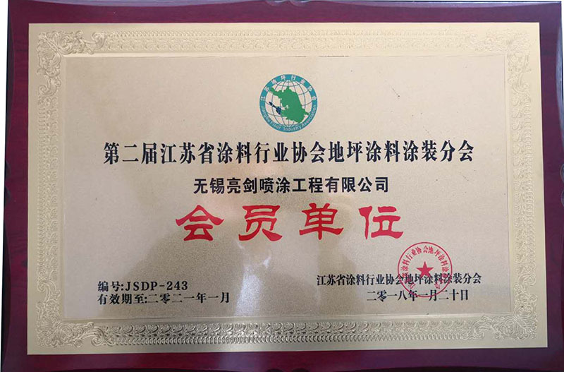 江蘇涂料行業(yè)協(xié)會(huì )地坪涂裝分會(huì )會(huì )員單位 江蘇涂料行業(yè)協(xié)會(huì )地坪涂裝分會(huì )會(huì )員單位