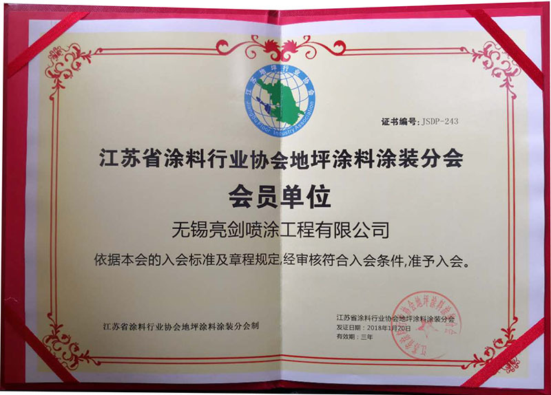 江蘇涂料行業(yè)協(xié)會(huì )地坪涂料涂裝分會(huì )會(huì )員單位 江蘇涂料行業(yè)協(xié)會(huì )地坪涂料涂裝分會(huì )會(huì )員單位