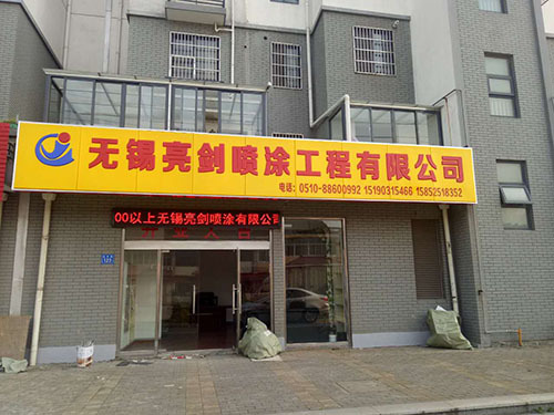 亮劍噴涂公司環(huán)境 亮劍噴涂公司環(huán)境